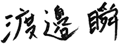 渡邉 瞬